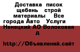 Доставка, писок щебень , строй материалы. - Все города Авто » Услуги   . Ненецкий АО,Волоковая д.